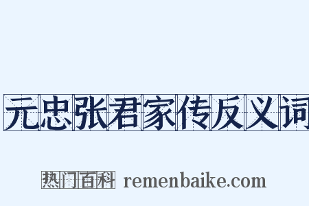 元忠张君家传反义词是什么意思的图片